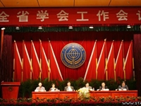 全省学会工作会议召开