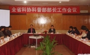 全省科普部部长工作会议召开