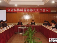 全省科普部部长工作会议召开
