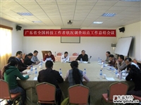 广东省全国科技工作者状况调查站点工作总结会议召开