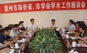 部份省、市学会学术工作座谈会在惠召开