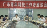 省科协召开广东青年科技工作者座谈会