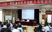 2011年第一期珠海市技术创新方法培训班开班
