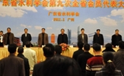 广东省水利学会召开第九次会员代表大会