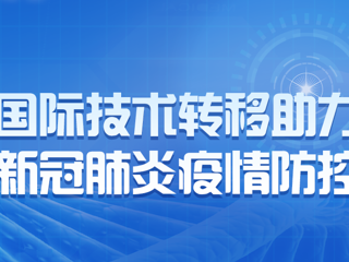 国际技术转移助力新冠肺炎疫情防控工作
