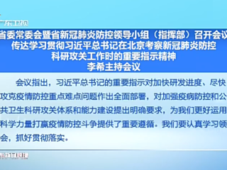 广东省委常委会暨省新冠肺炎防控领导小组（指挥部）召开会议 李希主持会议