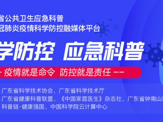 全国首个！省级科普融媒体平台上线，权威疫情信息都在这！
