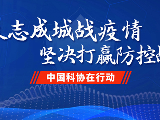 中国科协党组理论学习中心组专题学习习近平总书记关于统筹推进疫情防控和经济社会发展工作的重要论述