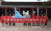 河源市东源县科协开展万绿湖环境保护科普宣传活动
