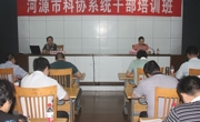 河源市科协举办全市科协系统干部培训班