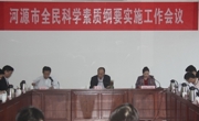 河源市召开全民科学素质纲要实施工作会议