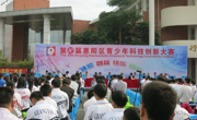 惠州市惠阳区举办第十届青少年科技创新大赛