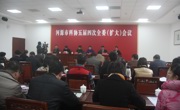 河源市科协召开五届四次全委（扩大）会议