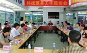 汕尾市召开科技服务工作座谈会