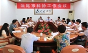 汕尾市科协召开工作会议