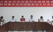 河源市科协召开企业科协组织建设暨创建学会科技服务站工作会议
