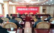 东源县科协召开四届三次常委会议