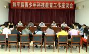 河源市和平县召开青少年科技教育工作座谈会