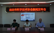 清远市科协召开新闻发布会通报重点工作