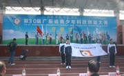 第30届广东省青少年科技创新大赛在河源举行
