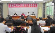 河源市源城区科协召开五届三次全委会议
