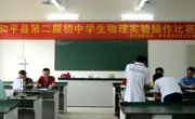 和平县举办第二届中学生物理实验比赛