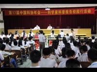 科学家科普报告校园行活动（云浮段）举行