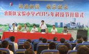 惠州市惠阳区实验小学举行2015年科技节活动