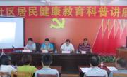 河源市源城区科协举办社区居民健康教育科普讲座