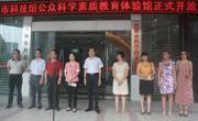 河源市科技馆公众科学素质教育体验馆启动
