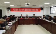 河源市科协召开2015年度市级学会秘书长会议