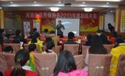 河源市营养师协会召开2015年度总结大会
