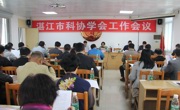 湛江市科协召开2016年全市学会工作会议