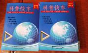 陆河县《科普快车2015年精华本》出版发行