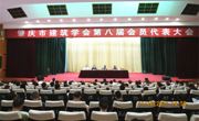 肇庆市建筑学会举行第八届会员代表大会