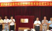 肇庆医学高等专科学校科学技术协会成立