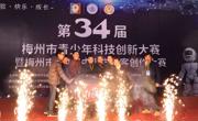 梅州市举办第34届青少年科技创新大赛