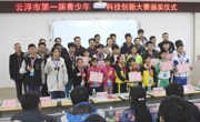 云浮市第一届青少年科技创新大赛在邓发纪念中学圆满落幕