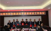 汕尾市科协召开推进科学道德建设工作会议