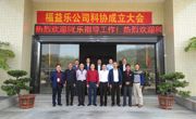 惠州市福益乐永磁科技有限公司科学技术协会成立