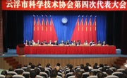 云浮市科学技术协会第四次代表大会召开