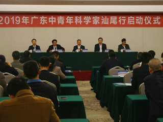 2019年广东中青年科学家汕尾行活动启动