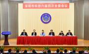 深圳市科协第六届委员会第四次全体会议召开