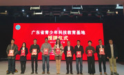 汕尾市科技馆获“广东省青少年科技教育基地”授牌
