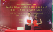 2019首届Swamy国际食品科学技术论坛在深圳举行