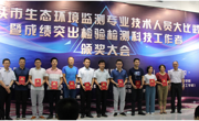 汕头市举办生态环境监测专业技术人员大比武暨成绩突出检验检测科技工作者颁奖大会