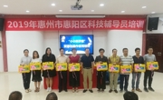 惠州市惠阳区举办2019年科技辅导员培训活动