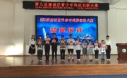 源城区举办第9届青少年科技创新大赛