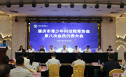 肇庆市青少年科技教育协会第八次会员代表大会召开