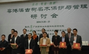 “粤港澳古树名木保护与管理研讨会”在广州召开